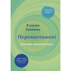 Перевантажені. Способи зменшити тиск