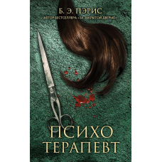 Психотерапевтка