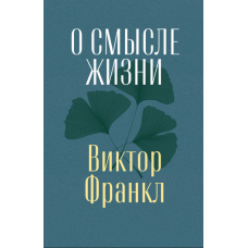Про сенс життя