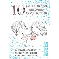 10 порад для дівчаток-підлітків