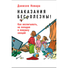 Карання не діють! Як виховувати, не потрапляючи в пастку емоцій