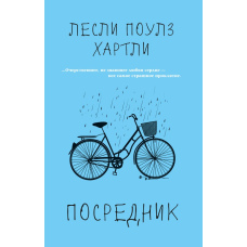 Посередник. Леслі Поулс Хартлі