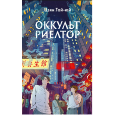 Окультний ріелтор