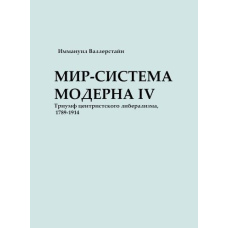 Світ-система Модерну. Том ІV. Тріумф центристського лібералізму, 1789-1914