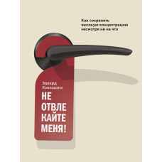 Не відволікайте мене! Як зберігати високу концентрацію попри все