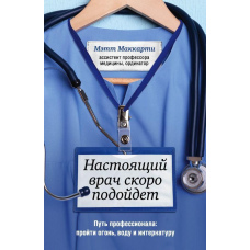 Справжній лікар скоро підійде. Шлях професіонала: пройти вогонь, воду та інтернатуру