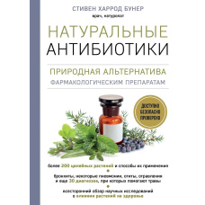 Натуральні антибіотики Природна альтернатива фармакологічним препаратам