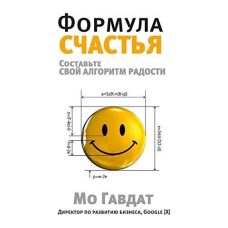 Ідея ясна: люди влаштовані так, щоб бути щасливими. Але коли життя ставить палиці в колеса, нам доводиться перезапускати свою систему і відновлювати вихідні налаштування: режим щастя. Для широкого загалу читачів.
