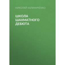 Школа шахового дебюту