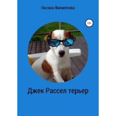 Джек Рассел тер'єр