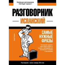 Іспанський розмовник та міні-словник