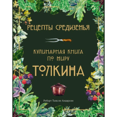 Рецепти Середзем'я. Кулінарна книга за світом Толкіна