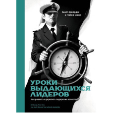 Уроки видатних лідерів. Як розвинути та зміцнити лідерські якості