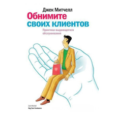 Обійміть своїх клієнтів. Практика видатного обслуговування