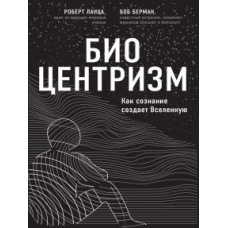 Біоцентризм. Як свідомість створює Всесвіт