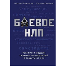 Бойове НЛП: техніки та моделі прихованих маніпуляцій та захисту від них