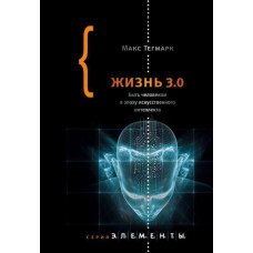 Життя 3.0. Бути людиною в епоху штучного інтелекту