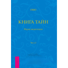 Книга Таємниць. Наука медитації. Частина 2