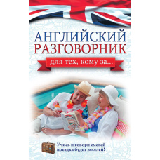 Англійський розмовник для тих, кому за…