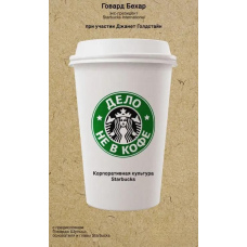 Справа не в каві. Корпоративна культура Starbucks
