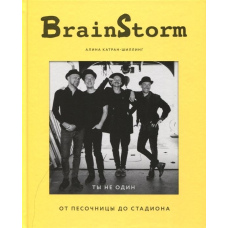BRAINSTORM. Ти не один. Від пісочниці до стадіону
