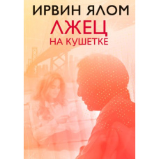 Брехун на кушетці