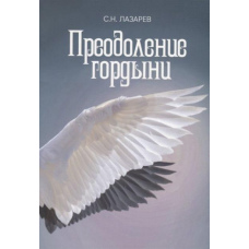 Подолання гордині