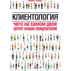 Клієнтологія. Чого насправді хочуть ваші покупці