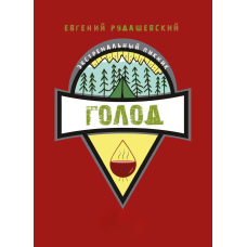 Голод