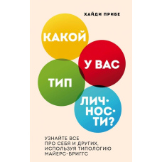 Який тип особистості? Дізнайтеся все про себе та інших, використовуючи типологію Майєрс-Бріггс