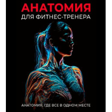 Анатомія для фітнес-тренера