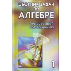 Збірник завдань з алгебри. Том 1