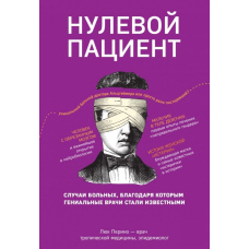 Нульовий пацієнт. Про хворих, завдяки яким геніальні лікарі стали відомими