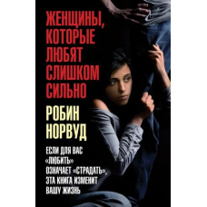 Жінки, які кохають занадто сильно. Якщо для вас 