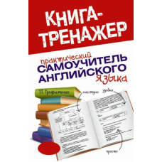 Практичний самовчитель англійської мови