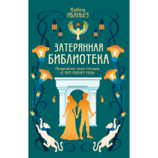 Загублена бібліотека