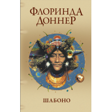 Шабоно. Справжня подорож у зачаровану глушину південноамериканських джунглів
