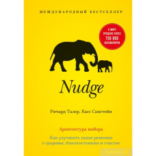 Nudge. Архітектура вибору. Як поліпшити наші рішення про здоров'я, добробут і щастя (B5)