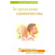За межами самотності