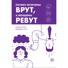 Чому чоловіки брешуть, а жінки плачуть