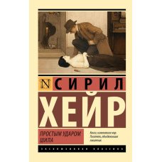 Простим ударом шилом