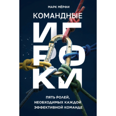 Командні гравці. П'ять ролей, необхідних кожній ефективній команді