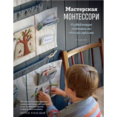 Майстерня Монтессорі. Розвивальні матеріали своїми руками