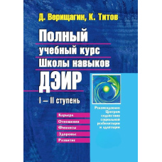 Повний навчальний курс Школи навичок ДЕІР. I-II ступінь