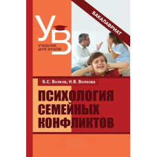 Психологія сімейних конфліктів