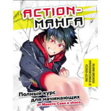 Action-манга. Повний курс для початківців від Макото Сава та shoco