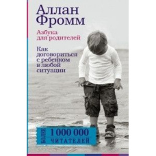 Абетка для батьків. Як домовитися з дитиною