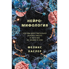 Нейроміфологія. Що ми дійсно знаємо про мозок і чого ми не знаємо про нього