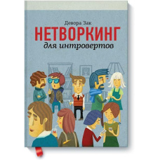 Нетворкінг для інтровертів