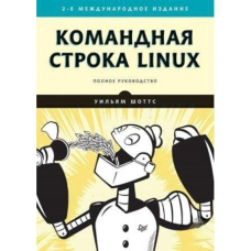 Командний рядок Linux. 2-е видання
